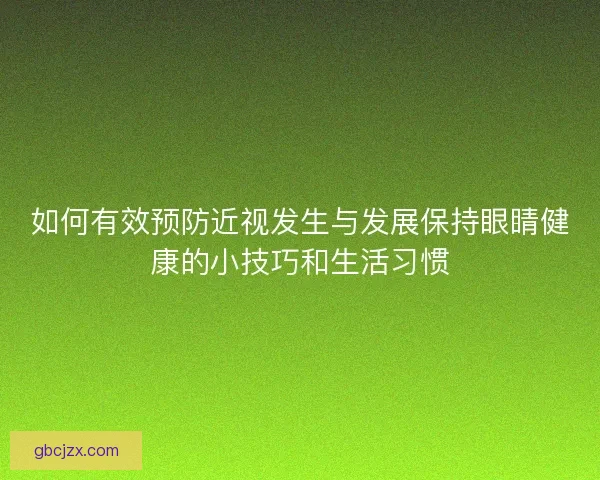 如何有效预防近视发生与发展保持眼睛健康的小技巧和生活习惯