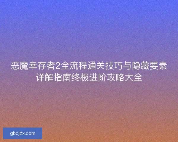 恶魔幸存者2全流程通关技巧与隐藏要素详解指南终极进阶攻略大全