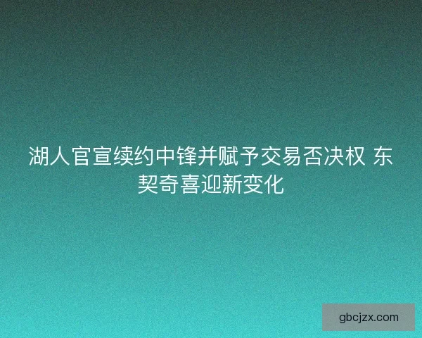 湖人官宣续约中锋并赋予交易否决权 东契奇喜迎新变化