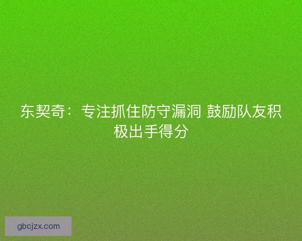 东契奇：专注抓住防守漏洞 鼓励队友积极出手得分