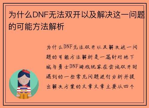 为什么DNF无法双开以及解决这一问题的可能方法解析