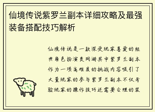 仙境传说紫罗兰副本详细攻略及最强装备搭配技巧解析