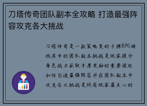 刀塔传奇团队副本全攻略 打造最强阵容攻克各大挑战
