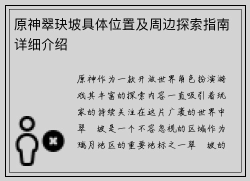 原神翠玦坡具体位置及周边探索指南详细介绍