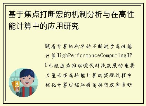 基于焦点打断宏的机制分析与在高性能计算中的应用研究