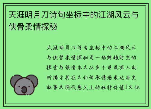 天涯明月刀诗句坐标中的江湖风云与侠骨柔情探秘