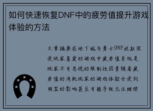 如何快速恢复DNF中的疲劳值提升游戏体验的方法