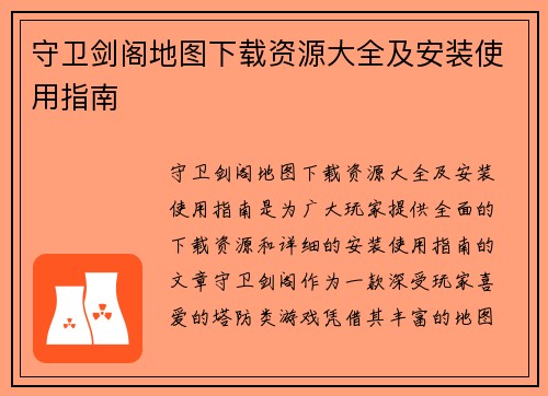 守卫剑阁地图下载资源大全及安装使用指南