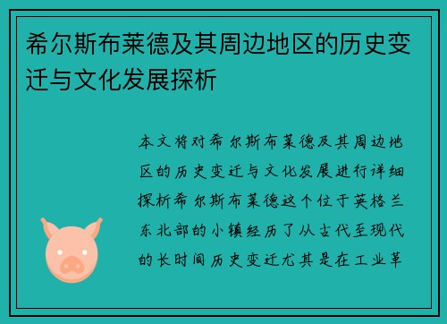 希尔斯布莱德及其周边地区的历史变迁与文化发展探析