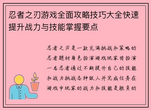 忍者之刃游戏全面攻略技巧大全快速提升战力与技能掌握要点