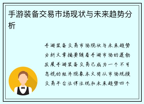手游装备交易市场现状与未来趋势分析