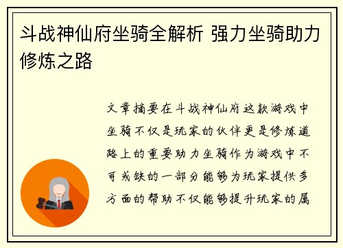 斗战神仙府坐骑全解析 强力坐骑助力修炼之路