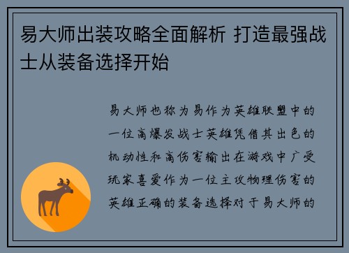 易大师出装攻略全面解析 打造最强战士从装备选择开始