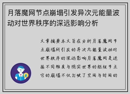 月落魔网节点崩塌引发异次元能量波动对世界秩序的深远影响分析