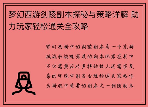 梦幻西游剑陵副本探秘与策略详解 助力玩家轻松通关全攻略