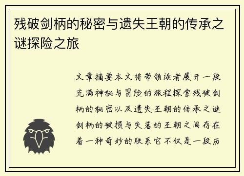 残破剑柄的秘密与遗失王朝的传承之谜探险之旅