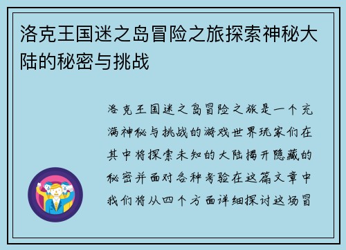 洛克王国迷之岛冒险之旅探索神秘大陆的秘密与挑战