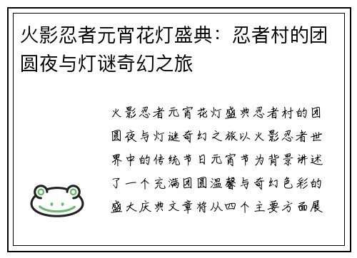 火影忍者元宵花灯盛典：忍者村的团圆夜与灯谜奇幻之旅