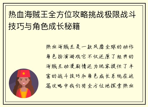 热血海贼王全方位攻略挑战极限战斗技巧与角色成长秘籍