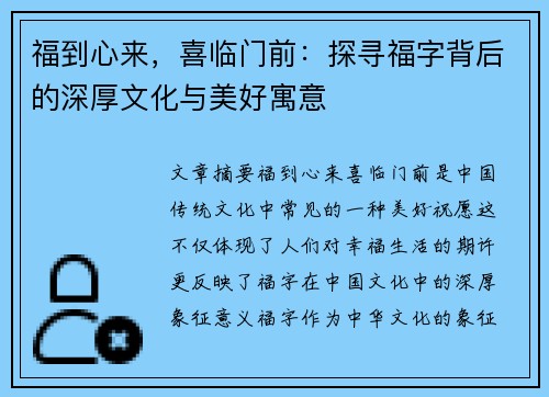 福到心来，喜临门前：探寻福字背后的深厚文化与美好寓意