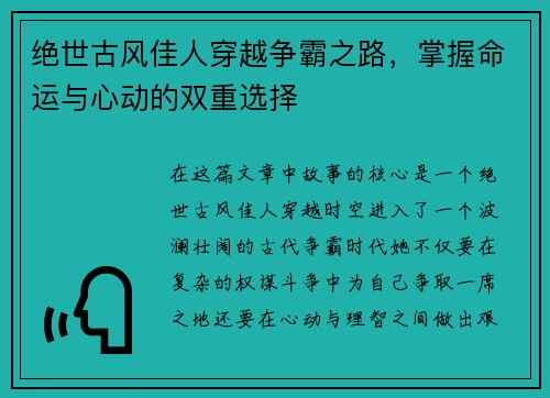 绝世古风佳人穿越争霸之路，掌握命运与心动的双重选择