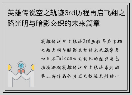 英雄传说空之轨迹3rd历程再启飞翔之路光明与暗影交织的未来篇章