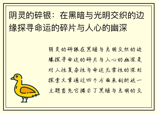 阴灵的碎银：在黑暗与光明交织的边缘探寻命运的碎片与人心的幽深