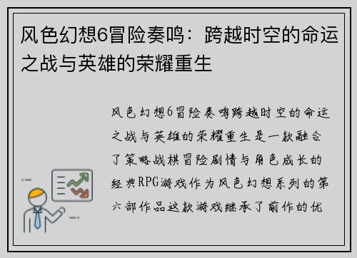 风色幻想6冒险奏鸣：跨越时空的命运之战与英雄的荣耀重生